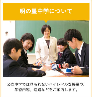 明の星中学について。公立中学では見られないハイレベルな授業や、学習内容、進路などをご案内します。