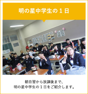 明の星中学生の1日。朝自習から放課後まで、明の星中学生の1日をご紹介します。