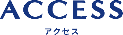 アクセス