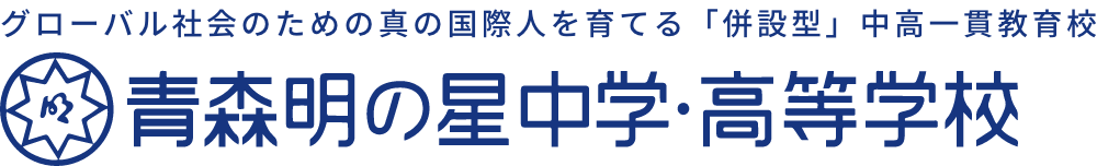 青森明の星中学・高等学校