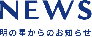 明の星からのお知らせ