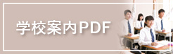 gakkou_pdf