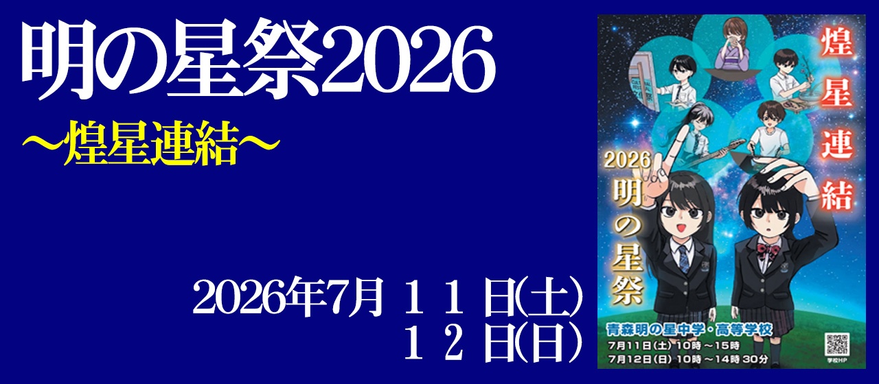 中学校トップ | 青森明の星中学校